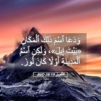 Picture 05 - اَلتَّكْوِينُ 28:19 AVD - وَدَعَا ٱسْمَ ذَلِكَ - Bible Verse Picture