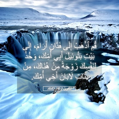 Picture 05 - اَلتَّكْوِينُ 28:2 AVD - قُمِ ٱذْهَبْ إِلَى - Bible Verse Picture