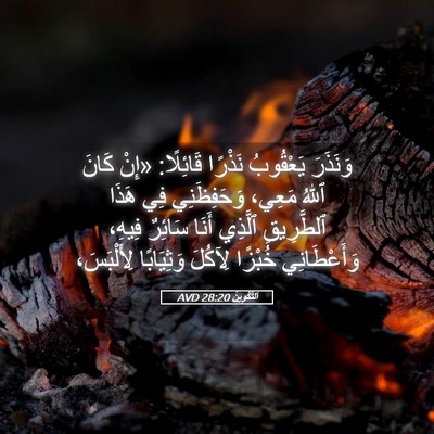 Picture 05 - اَلتَّكْوِينُ 28:20 AVD - وَنَذَرَ يَعْقُوبُ - Bible Verse Picture