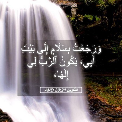 Picture 05 - اَلتَّكْوِينُ 28:21 AVD - وَرَجَعْتُ بِسَلَامٍ - Bible Verse Picture