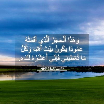 Picture 05 - اَلتَّكْوِينُ 28:22 AVD - وَهَذَا ٱلْحَجَرُ ٱلَّذِي - Bible Verse Picture
