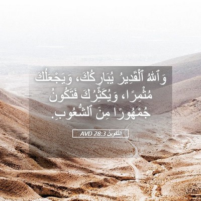 Picture 05 - اَلتَّكْوِينُ 28:3 AVD - وَٱللهُ ٱلْقَدِيرُ - Bible Verse Picture