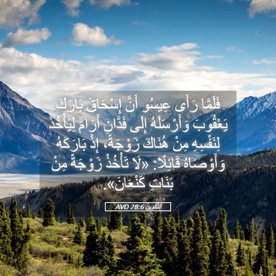 Picture 05 - اَلتَّكْوِينُ 28:6 AVD - فَلَمَّا رَأَى عِيسُو - Bible Verse Picture