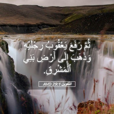 Picture 05 - اَلتَّكْوِينُ 29:1 AVD - ثُمَّ رَفَعَ يَعْقُوبُ - Bible Verse Picture