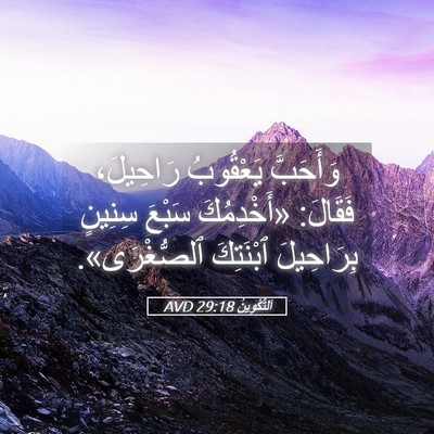 Picture 05 - اَلتَّكْوِينُ 29:18 AVD - وَأَحَبَّ يَعْقُوبُ - Bible Verse Picture