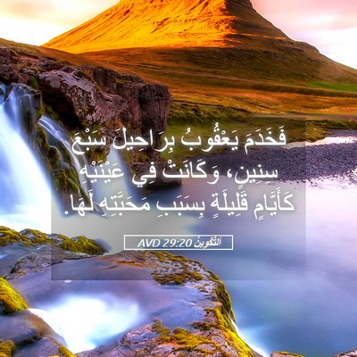 Picture 05 - اَلتَّكْوِينُ 29:20 AVD - فَخَدَمَ يَعْقُوبُ - Bible Verse Picture