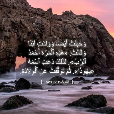 Picture 05 - اَلتَّكْوِينُ 29:35 AVD - وَحَبِلَتْ أَيْضًا - Bible Verse Picture