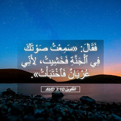 Picture 05 - اَلتَّكْوِينُ 3:10 AVD - فَقَالَ: «سَمِعْتُ - Bible Verse Picture