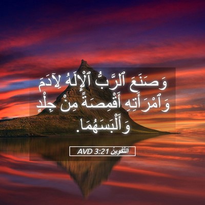 Picture 05 - اَلتَّكْوِينُ 3:21 AVD - وَصَنَعَ ٱلرَّبُّ - Bible Verse Picture
