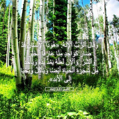 Picture 05 - اَلتَّكْوِينُ 3:22 AVD - وَقَالَ ٱلرَّبُّ - Bible Verse Picture