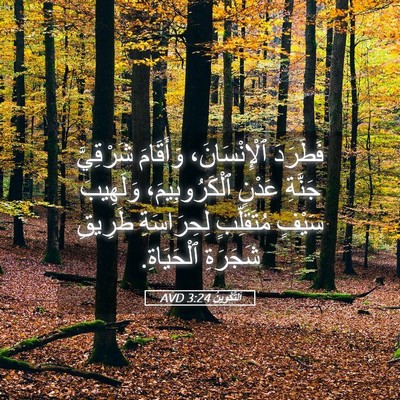 Picture 05 - اَلتَّكْوِينُ 3:24 AVD - فَطَرَدَ ٱلْإِنْسَانَ، - Bible Verse Picture