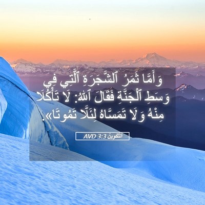 Picture 05 - اَلتَّكْوِينُ 3:3 AVD - وَأَمَّا ثَمَرُ - Bible Verse Picture