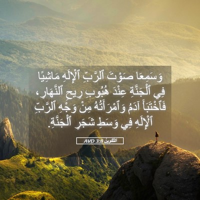 Picture 05 - اَلتَّكْوِينُ 3:8 AVD - وَسَمِعَا صَوْتَ ٱلرَّبِّ - Bible Verse Picture