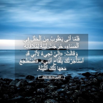 Picture 05 - اَلتَّكْوِينُ 30:16 AVD - فَلَمَّا أَتَى يَعْقُوبُ - Bible Verse Picture
