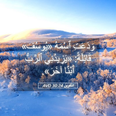 Picture 05 - اَلتَّكْوِينُ 30:24 AVD - وَدَعَتِ ٱسْمَهُ - Bible Verse Picture