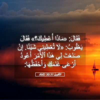 Picture 05 - اَلتَّكْوِينُ 30:31 AVD - فَقَالَ: «مَاذَا - Bible Verse Picture
