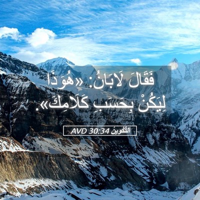 Picture 05 - اَلتَّكْوِينُ 30:34 AVD - فَقَالَ لَابَانُ: «هُوَذَا - Bible Verse Picture
