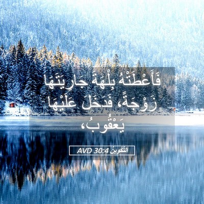 Picture 05 - اَلتَّكْوِينُ 30:4 AVD - فَأَعْطَتْهُ بِلْهَةَ - Bible Verse Picture