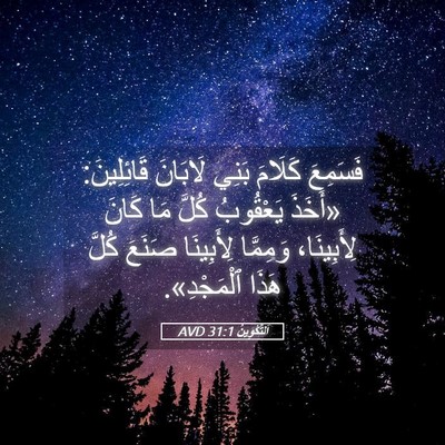 Picture 05 - اَلتَّكْوِينُ 31:1 AVD - فَسَمِعَ كَلَامَ بَنِي - Bible Verse Picture