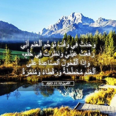 Picture 05 - اَلتَّكْوِينُ 31:10 AVD - وَحَدَثَ فِي وَقْتِ - Bible Verse Picture