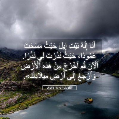 Picture 05 - اَلتَّكْوِينُ 31:13 AVD - أَنَا إِلَهُ بَيْتِ إِيلَ - Bible Verse Picture