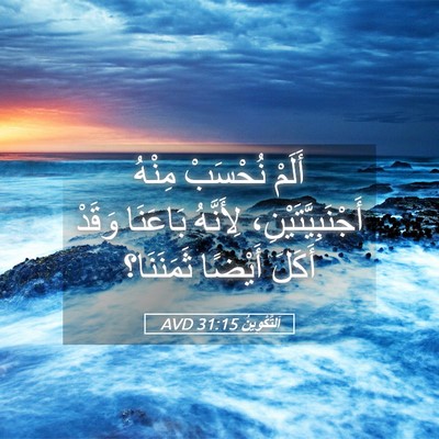 Picture 05 - اَلتَّكْوِينُ 31:15 AVD - أَلَمْ نُحْسَبْ مِنْهُ - Bible Verse Picture