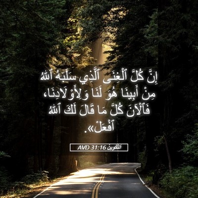 Picture 05 - اَلتَّكْوِينُ 31:16 AVD - إِنَّ كُلَّ ٱلْغِنَى - Bible Verse Picture