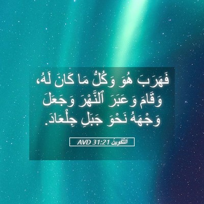 Picture 05 - اَلتَّكْوِينُ 31:21 AVD - فَهَرَبَ هُوَ وَكُلُّ مَا - Bible Verse Picture
