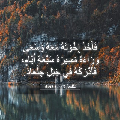 Picture 05 - اَلتَّكْوِينُ 31:23 AVD - فَأَخَذَ إِخْوَتَهُ - Bible Verse Picture