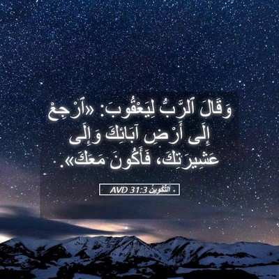 Picture 05 - اَلتَّكْوِينُ 31:3 AVD - وَقَالَ ٱلرَّبُّ - Bible Verse Picture