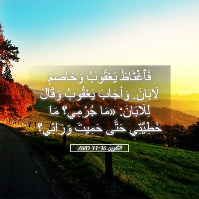 Picture 05 - اَلتَّكْوِينُ 31:36 AVD - فَٱغْتَاظَ يَعْقُوبُ - Bible Verse Picture