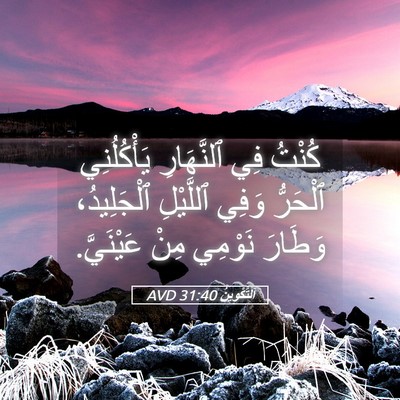 Picture 05 - اَلتَّكْوِينُ 31:40 AVD - كُنْتُ فِي ٱلنَّهَارِ - Bible Verse Picture