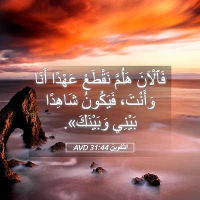 Picture 05 - اَلتَّكْوِينُ 31:44 AVD - فَٱلْآنَ هَلُمَّ نَقْطَعْ - Bible Verse Picture