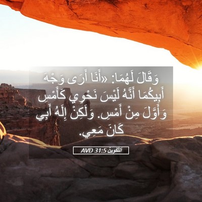 Picture 05 - اَلتَّكْوِينُ 31:5 AVD - وَقَالَ لَهُمَا: «أَنَا - Bible Verse Picture