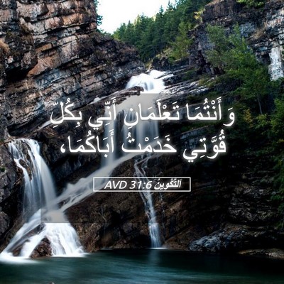 Picture 05 - اَلتَّكْوِينُ 31:6 AVD - وَأَنْتُمَا تَعْلَمَانِ - Bible Verse Picture