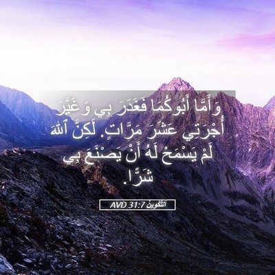 Picture 05 - اَلتَّكْوِينُ 31:7 AVD - وَأَمَّا أَبُوكُمَا - Bible Verse Picture