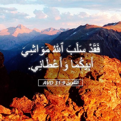 Picture 05 - اَلتَّكْوِينُ 31:9 AVD - فَقَدْ سَلَبَ ٱللهُ - Bible Verse Picture