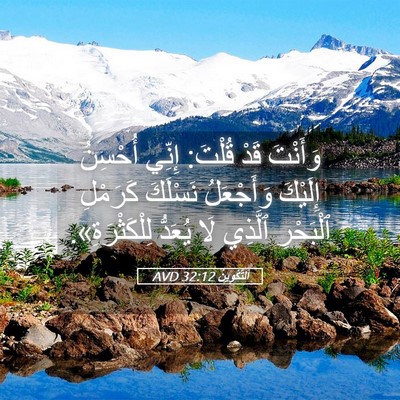 Picture 05 - اَلتَّكْوِينُ 32:12 AVD - وَأَنْتَ قَدْ قُلْتَ: - Bible Verse Picture