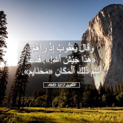 Picture 05 - اَلتَّكْوِينُ 32:2 AVD - وَقَالَ يَعْقُوبُ إِذْ - Bible Verse Picture