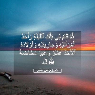 Picture 05 - اَلتَّكْوِينُ 32:22 AVD - ثُمَّ قَامَ فِي تِلْكَ - Bible Verse Picture