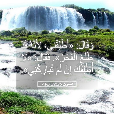 Picture 05 - اَلتَّكْوِينُ 32:26 AVD - وَقَالَ: «أَطْلِقْنِي، - Bible Verse Picture