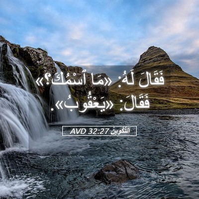 Picture 05 - اَلتَّكْوِينُ 32:27 AVD - فَقَالَ لَهُ: «مَا - Bible Verse Picture