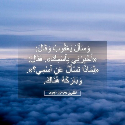 Picture 05 - اَلتَّكْوِينُ 32:29 AVD - وَسَأَلَ يَعْقُوبُ - Bible Verse Picture
