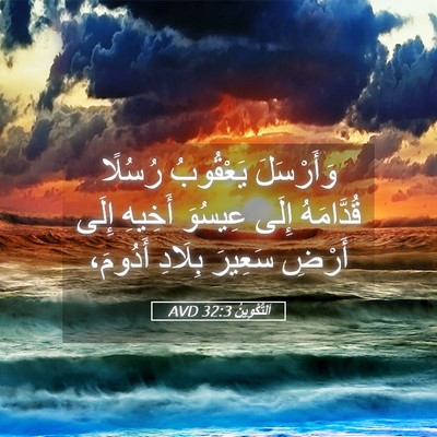 Picture 05 - اَلتَّكْوِينُ 32:3 AVD - وَأَرْسَلَ يَعْقُوبُ - Bible Verse Picture