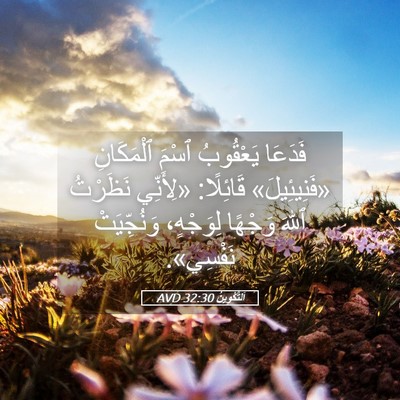 Picture 05 - اَلتَّكْوِينُ 32:30 AVD - فَدَعَا يَعْقُوبُ ٱسْمَ - Bible Verse Picture