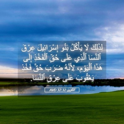 Picture 05 - اَلتَّكْوِينُ 32:32 AVD - لِذَلِكَ لَا يَأْكُلُ - Bible Verse Picture