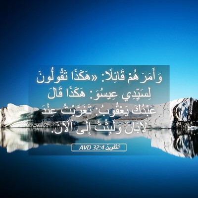 Picture 05 - اَلتَّكْوِينُ 32:4 AVD - وَأَمَرَهُمْ قَائِلًا: - Bible Verse Picture