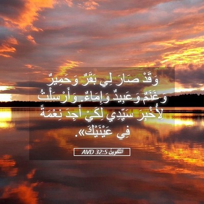 Picture 05 - اَلتَّكْوِينُ 32:5 AVD - وَقَدْ صَارَ لِي بَقَرٌ - Bible Verse Picture