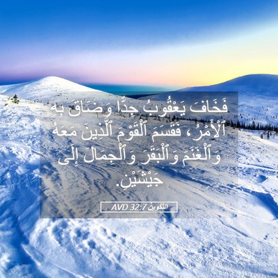 Picture 05 - اَلتَّكْوِينُ 32:7 AVD - فَخَافَ يَعْقُوبُ جِدًّا - Bible Verse Picture