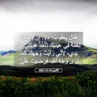 Picture 05 - اَلتَّكْوِينُ 33:10 AVD - فَقَالَ يَعْقُوبُ: «لَا. - Bible Verse Picture